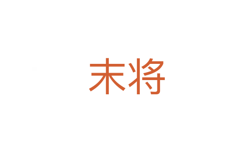 末将