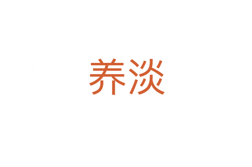 养淡