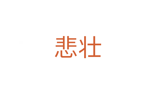 悲壮