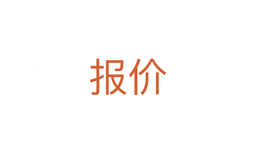 报价