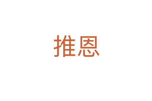 推恩