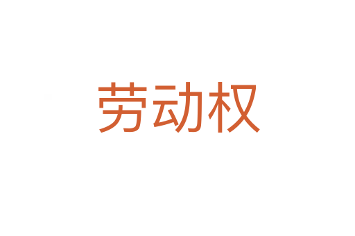 劳动权