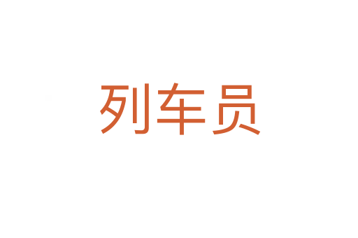 列车员