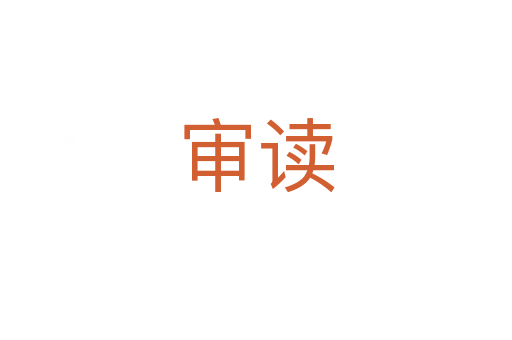 审读