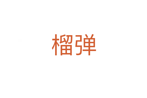 榴弹