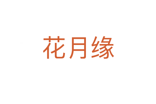 花月缘