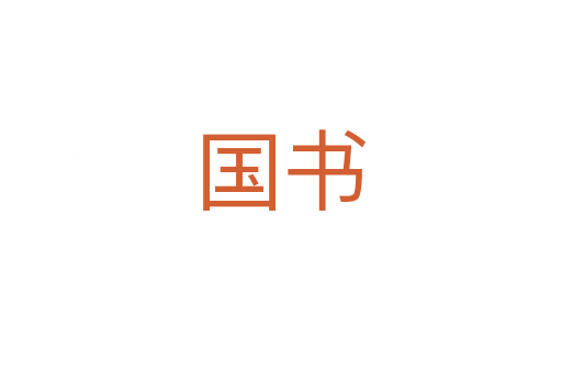 国书