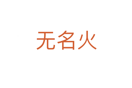 无名火