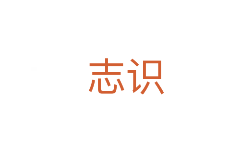志识