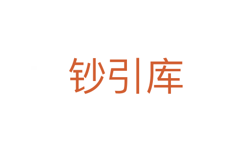 钞引库