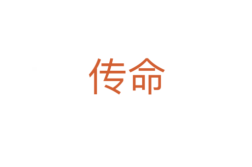 传命