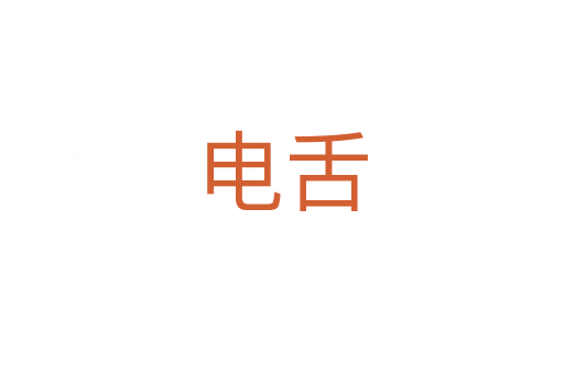 电舌