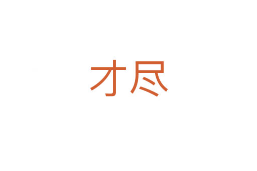才尽