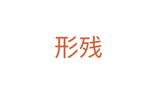形残