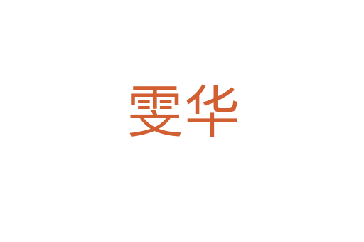 雯华
