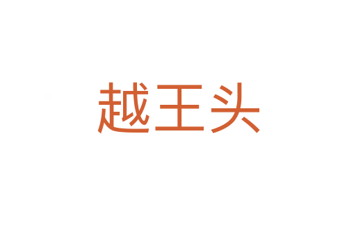 越王头