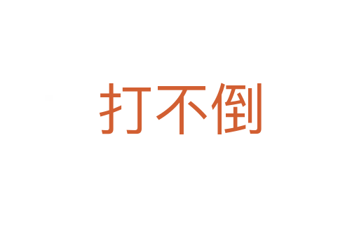 打不倒