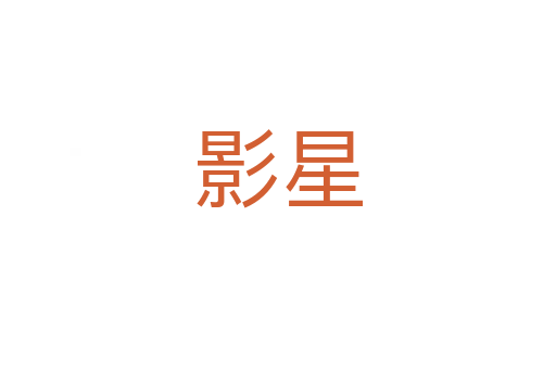 影星