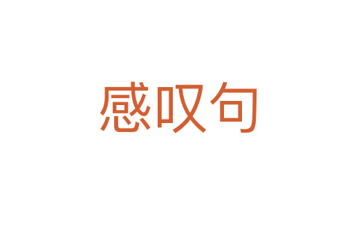 感叹句