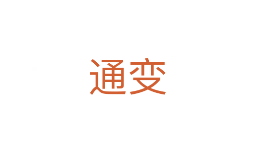 通变