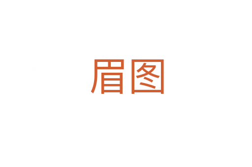 眉图
