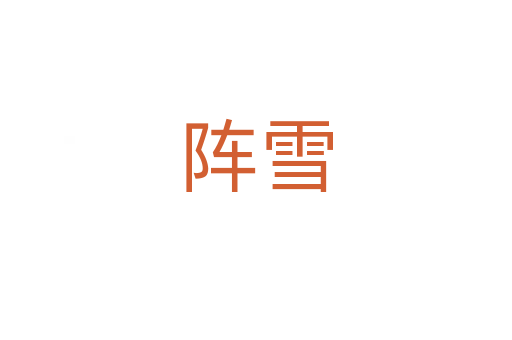 阵雪