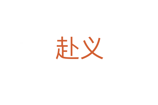 赴义