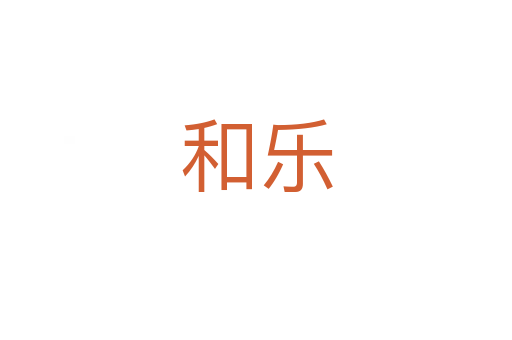 和乐