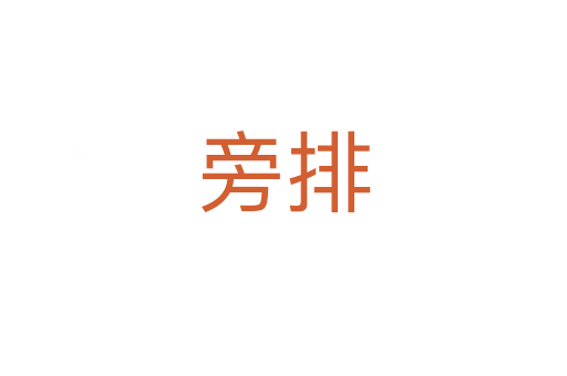 旁排