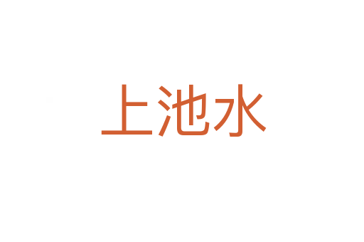 上池水
