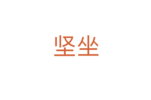 坚坐
