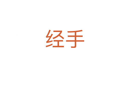 经手