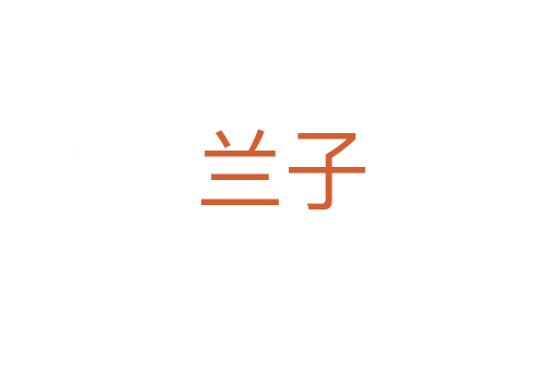 兰子