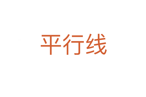 平行线