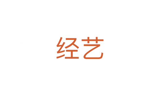 经艺