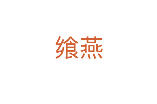 飨燕
