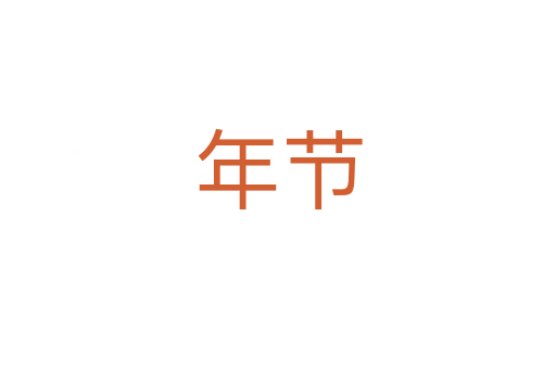 年节