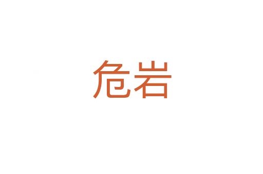 危岩
