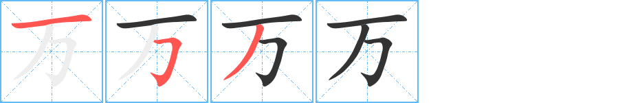 万的笔顺分步演示