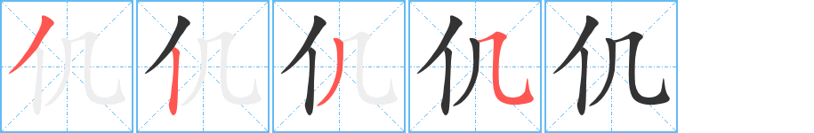 仉的笔顺分步演示