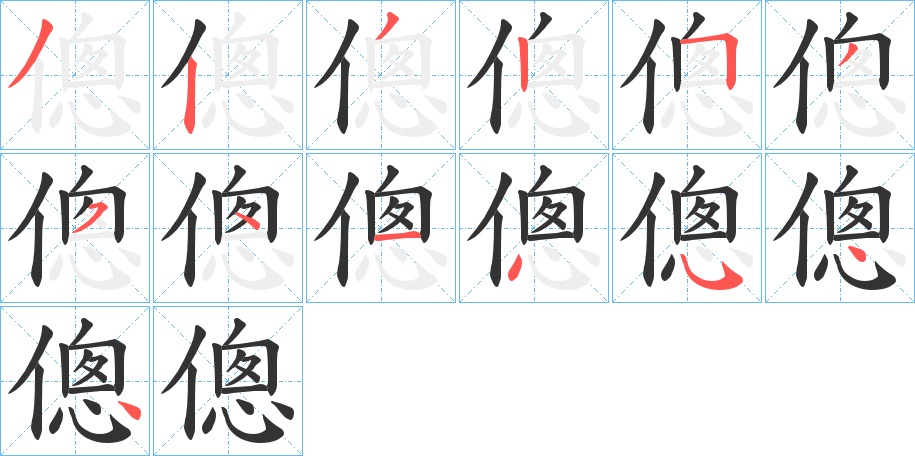 傯的笔顺分步演示