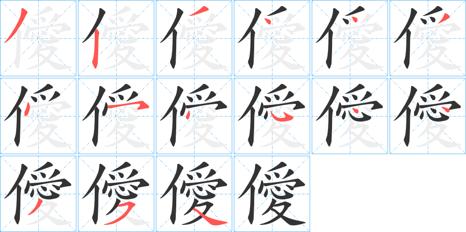 僾的笔顺分步演示