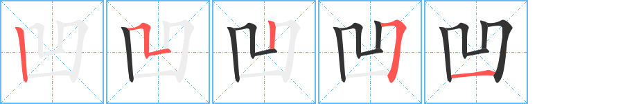 凹的笔顺分步演示