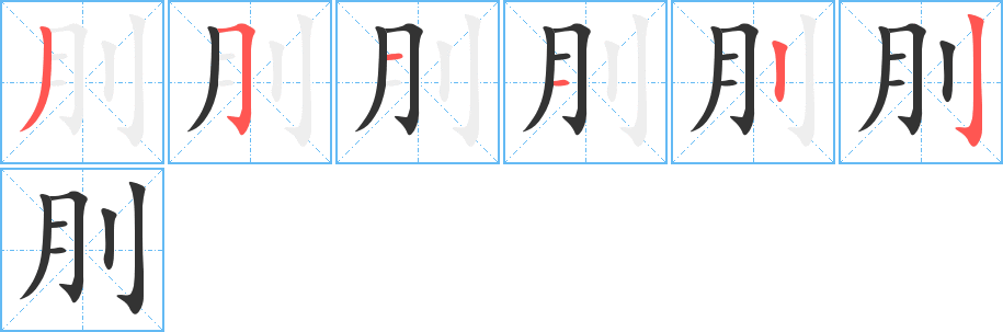 刖的笔顺分步演示