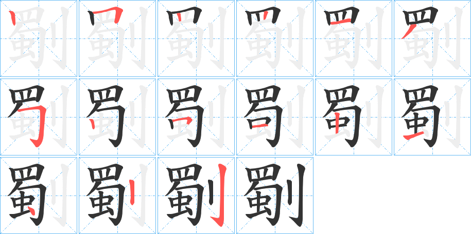 劅的笔顺分步演示