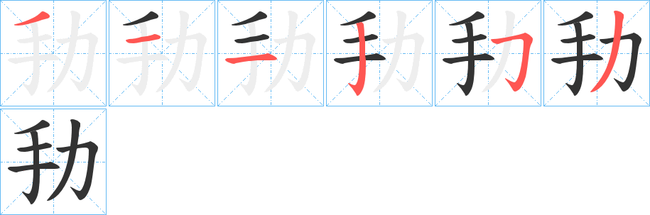 劧的笔顺分步演示