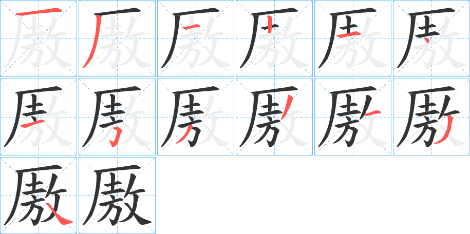 厫的笔顺分步演示