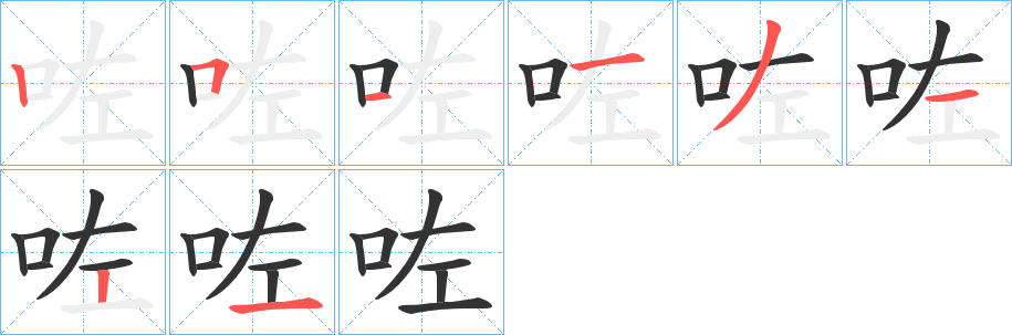 咗的笔顺分步演示