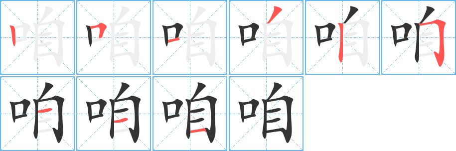 咱的笔顺分步演示