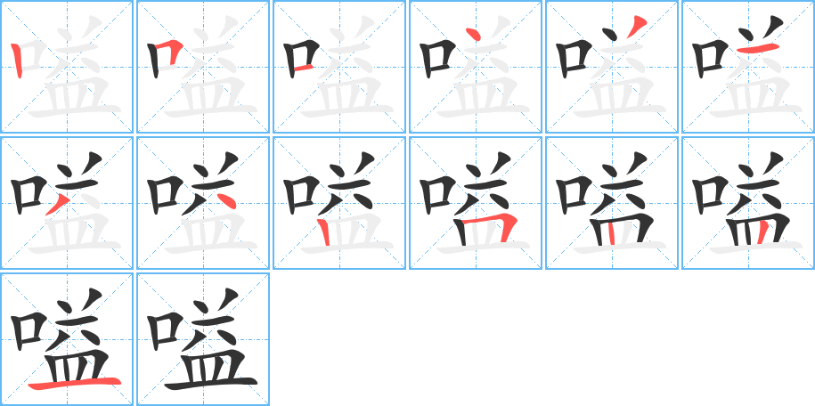 嗌的笔顺分步演示